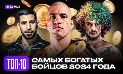 Перейра, Топурия и О’Мэлли: топ-10 бойцов с самыми большими заработками в 2024 году