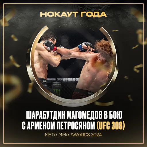 Шара Буллет победил в номинации «Нокаут года» по версии Meta MMA Awards 2024