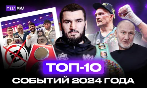 Доминирование россиян в PFL, чемпионство Бетербиева и конец Bellator: топ-10 событий года в мире единоборств