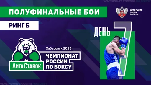Прямая трансляция чемпионата России по боксу в Хабаровске. Полуфиналы. Прямой эфир
