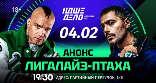Легенды российского рэпа устроят битву без лишних слов: подробности боя Лигалайз* – Птаха