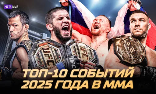 Топ-10 главных событий 2025 года в MMA: второй пояс Махачева в UFC, триумф Яна и доминация россиян в PFL