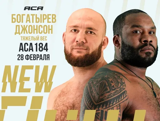 Богатырев и Джонсон проведут бой 28 февраля на ACA 184