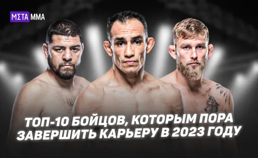 Корейский Зомби и член Зала славы UFC: 10 бойцов, которым пора заканчивать карьеру в 2023 году