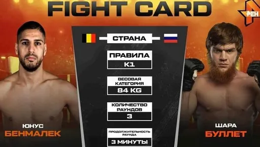 Бой Шары Буллета и Бенмалека по кикбоксингу отменен