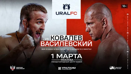 Василевский и Ковалев провели дуэль взглядов перед боем на Ural FC 6