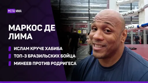 «Стиль Ислама лучше, чем у Хабиба». Бразильский нокаутер из UFC – о Махачеве, Перейре и Минееве