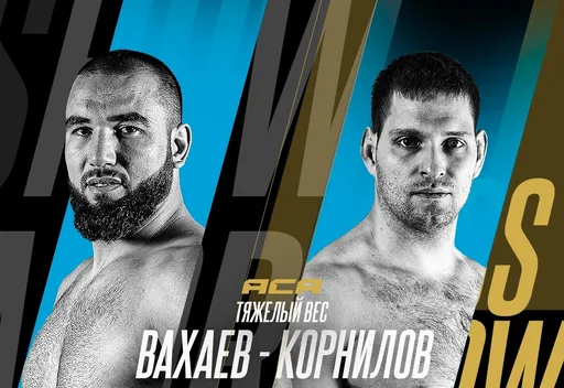 Мухумат Вахаев проведет бой с Корниловым 22 февраля на ACA 184