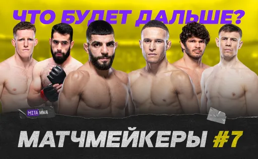 Матчмейкеры #7: новый претендент на титул, амбициозный дебютант из Таджикистана и бразильский Монстр