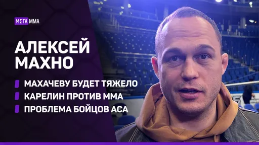 Махно: это будет ТЯЖЕЛЫЙ бой для Махачева / Нападки Карелина на ММА / Проблема бойцов ACA