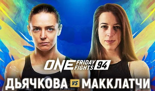ONE Friday Fights 94: Дьячкова начинает второй забег за титулом, а Каримов дебютирует в лиге