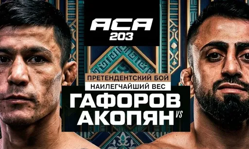 Прогноз и ставки на бой Азам Гафоров – Арен Акопян: все решится в чемпионских раундах