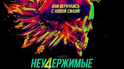 «Неудержимые 4» – Сталлоне, Джейсон, экс-чемпион UFC, 50 Cent и Фокс спасут мир от ядерной катастрофы