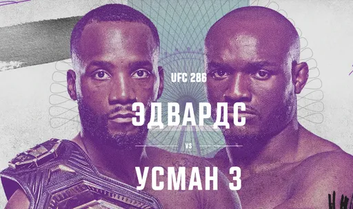 Чемпионский пояс и шестизначная сумма на кону. Сколько Усман заработает за трилогию с Эдвардсом на UFC 286