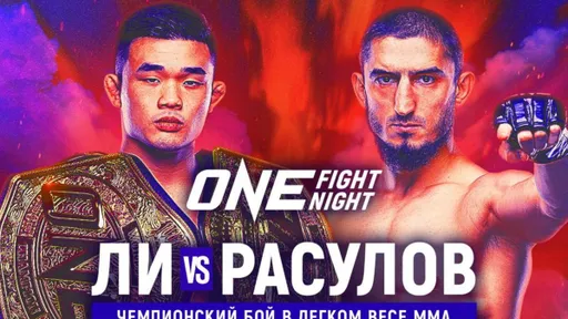 Кристиан Ли и Алибег Расулов подерутся на ONE Fight Night 26