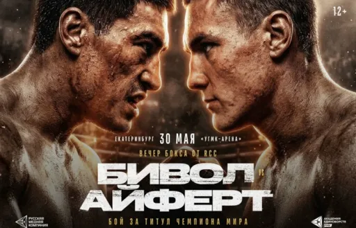 RCC Boxing: Бивол – Айферт – прямая трансляция турнира в Екатеринбурге