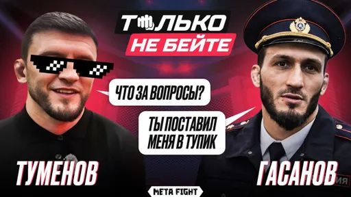 Только не бейте. Гасанов и Туменов ответили на вопросы, которые страшно задавать