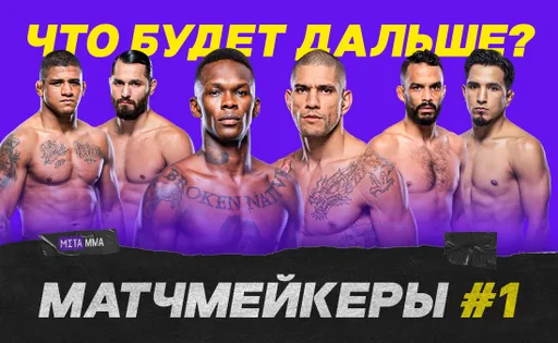 Матчмейкеры #1: Чимаев идет за Адесаньей, Фонт может подраться с Яном, Бернс готов биться за титул