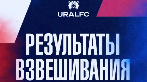 Стали известны результаты взвешивание перед турниром Ural FC в Москве