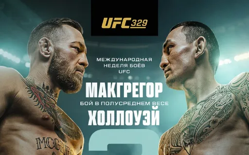 Появился постер турнира UFC 329 с главным боем Макгрегор – Холлоуэй