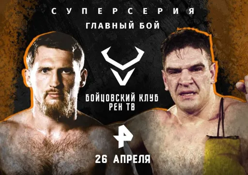 Полный кард турнира «Бойцовского клуба РЕН ТВ» с главным боем Кудряшом – Робутти