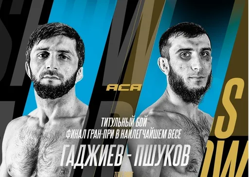 Финал Гран-при ACA в наилегчайшем весе между Гаджиевым и Пшуковым пройдет 22 февраля в Москве