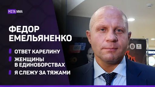 Федор Емельяненко: Отрицательно отношусь к женщинам в единоборствах / ответ Карелину
