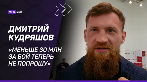 «Меньше 30 миллионов за бой теперь просить не буду». Кудряшов – о гонорарах, Асбарове и Головкине