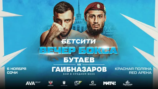 Бутаев 6 ноября в Сочи проведет бой с Гаибназаровым