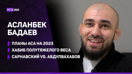 «Хабиб полутяжелого веса». Бадаев – о доминировании Магомедова, уходе Штыркова и планах ACA