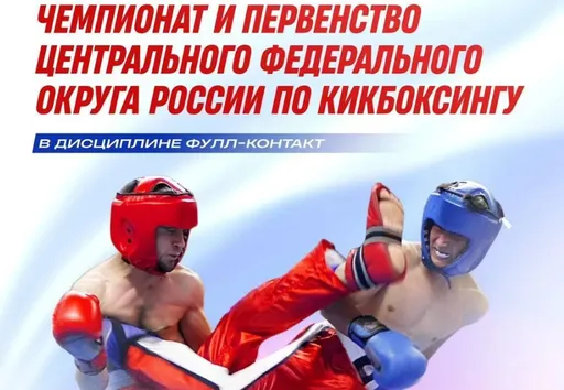С 13 по 16 февраля в Подмосковье пройдут чемпионат и первенство ЦФО по кикбоксингу