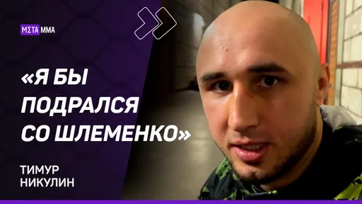 Тимур Никулин: перееду МАГУ, как это сделал Минеев / Я российский ДЖЕЙК ПОЛ / Бой со Шлеменко