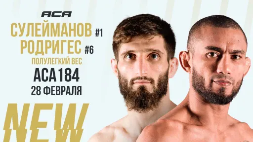 Бой Сулейманова и Родригеса пройдет 28 февраля на ACA 184