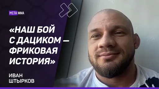 Иван Штырков: бой с ДАЦИКОМ — ФРИКОВАЯ история / ХОЧУ подраться В КУЛАЧКЕ / Шлеменко будет НЕПРОСТО