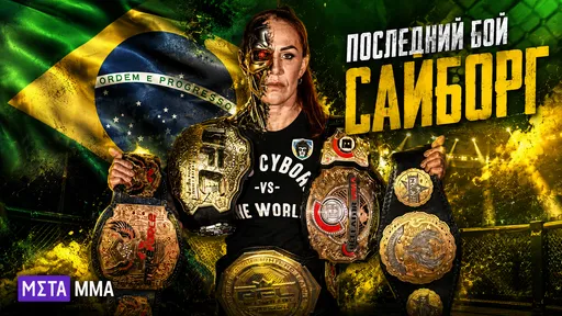 18 титульных побед, пояса в пяти лигах мира: «Киборг», помноженный на вечность, готовится к последней битве