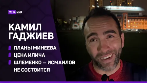 «Я готов заплатить Иличу 100 тысяч долларов за реванш с Саней». Гаджиев – о Шлеменко, Минееве и Туменове