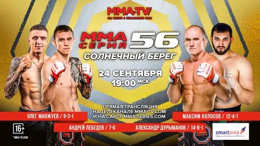 24 сентября состоится турнир ММА Серия-56: Солнечный Берег