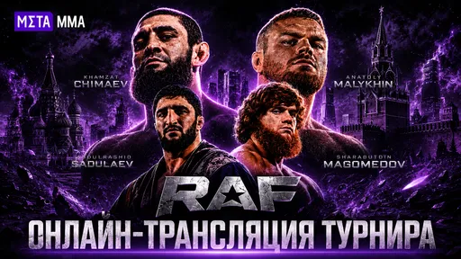 Чимаев, Садулаев, Шара Буллет и Малыхин сражаются на одном турнире: онлайн безумного RAF Moscow