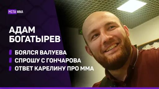 Адам Богатырев: в детстве БОЯЛСЯ Валуева / 25 раундов с Гончаровым / Сломал руку / Ответ Карелину