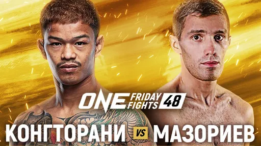 Турнир ONE Friday Fights 48 возглавит поединок бойца из России