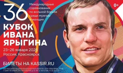 Кубок Ивана Ярыгина 2025: более 400 борцов выступят на громком международном турнире