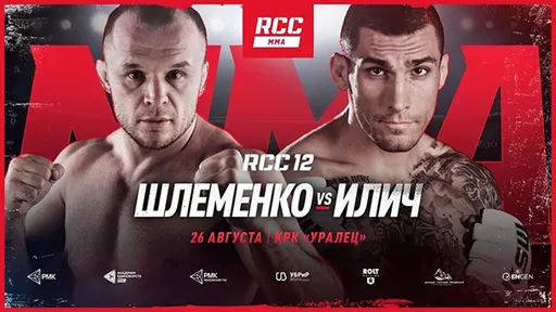Полный кард RCC 12: Шлеменко – Илич, Штырков – Насрудинов и другие поединки в Екатеринбурге