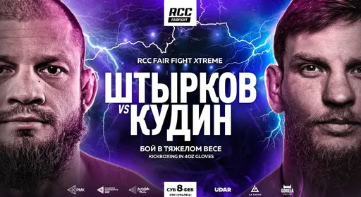 Бой Штыркова и Кудина состоится 8 февраля на турнире RCC Fair Fight