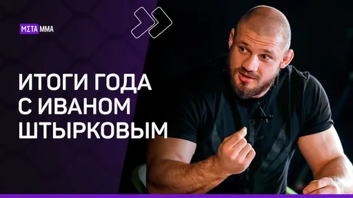 Иван Штырков: МАХАЧЕВ — номер один! / Павлович — ПРОРЫВ года | Итоги года в российских ММА