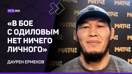 Даурен Ермеков: могу провести БОЙ с ОДИЛОВЫМ в 1/4 Гран-при ACA / Бой с Хирамагомедовым / Рахмонов