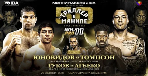 IBA.PRO 11: российские боксеры сразятся за титулы на турнире, посвященному «Триллеру в Маниле»