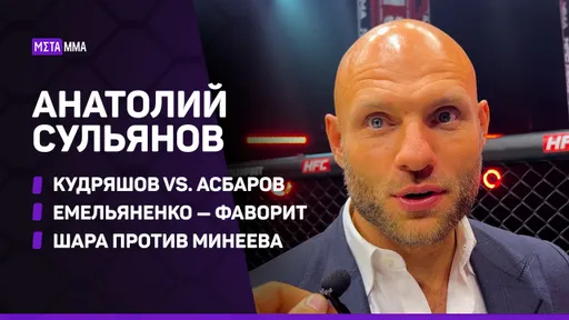 Анатолий Сульянов: «Емельяненко — очевидный фаворит» / Кудряшов — Вагабов 2 / Минеев — Буллет