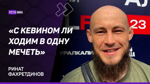Ринат Фахретдинов: Многие бойцы стали принимать ИСЛАМ / Алискерова ВЕДУТ под Чимаева