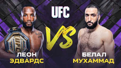 ИИ предсказал результат титульного боя Эдвардс – Мухаммад на UFC 304