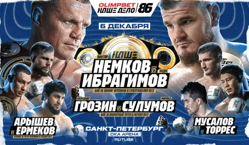 Онлайн трансляция турнира «OLIMPBET Наше Дело 86»: Немков – Ибрагимов, Грозин – Сулумов